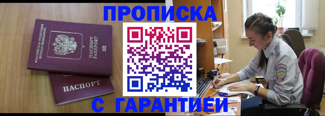 прописка гарантия в Норильске